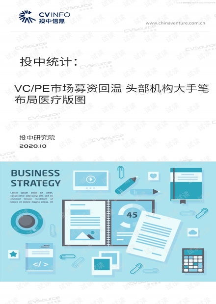 投中信息 2020年VC/PE市场募资回温与头部机构医疗布局分析